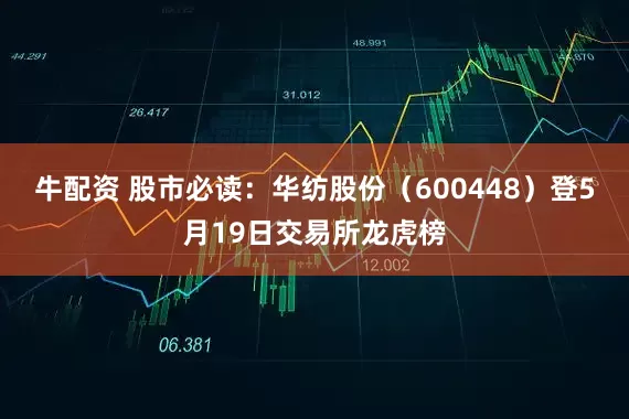 牛配资 股市必读：华纺股份（600448）登5月19日交易所龙虎榜