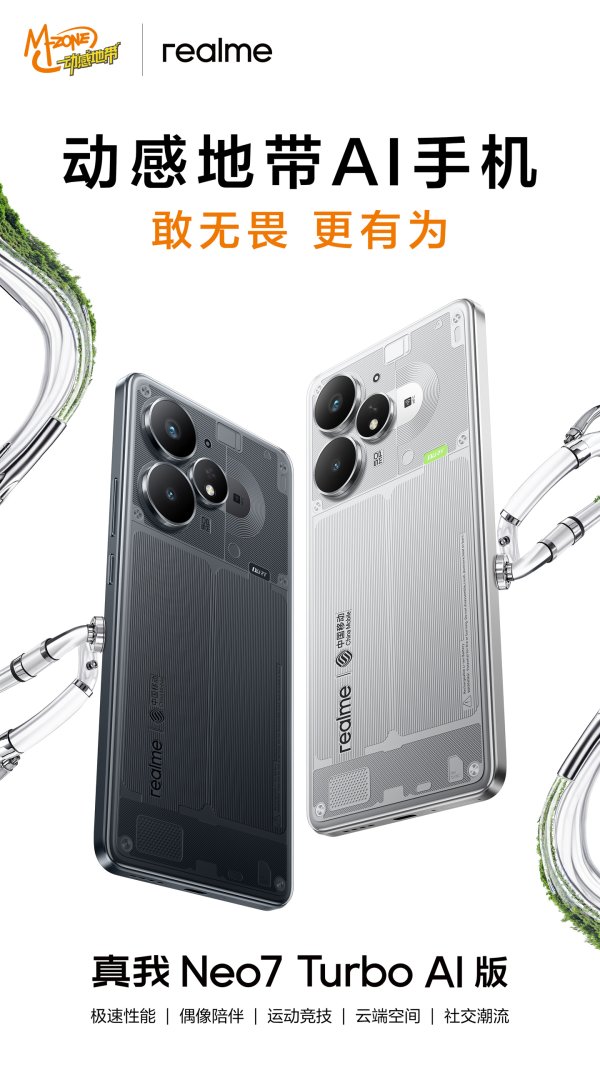诚信双盈配资 真我Neo7 Turbo AI版官宣：联合中国移动打造首款动感地带AI手机