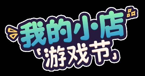 恒捷配资 250款佳作云集！Steam【我的小店游戏节】现已上线！