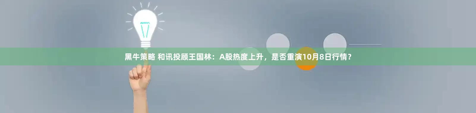 黑牛策略 和讯投顾王国林：A股热度上升，是否重演10月8日行情？