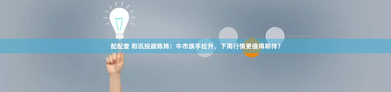 配配查 和讯投顾陈炜：牛市旗手拉升，下周行情更值得期待？